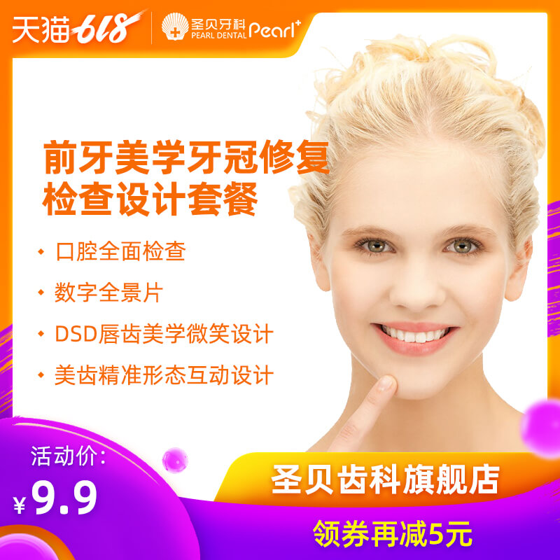 圣贝牙科 DSD美齿设计 烤瓷牙全瓷牙冠瓷贴面效果预估设计套餐在类目 本地化生活服务, 健康服务, 口腔护理/治疗中 - 来自Buy2taobao.com提供专业的淘宝代购服务