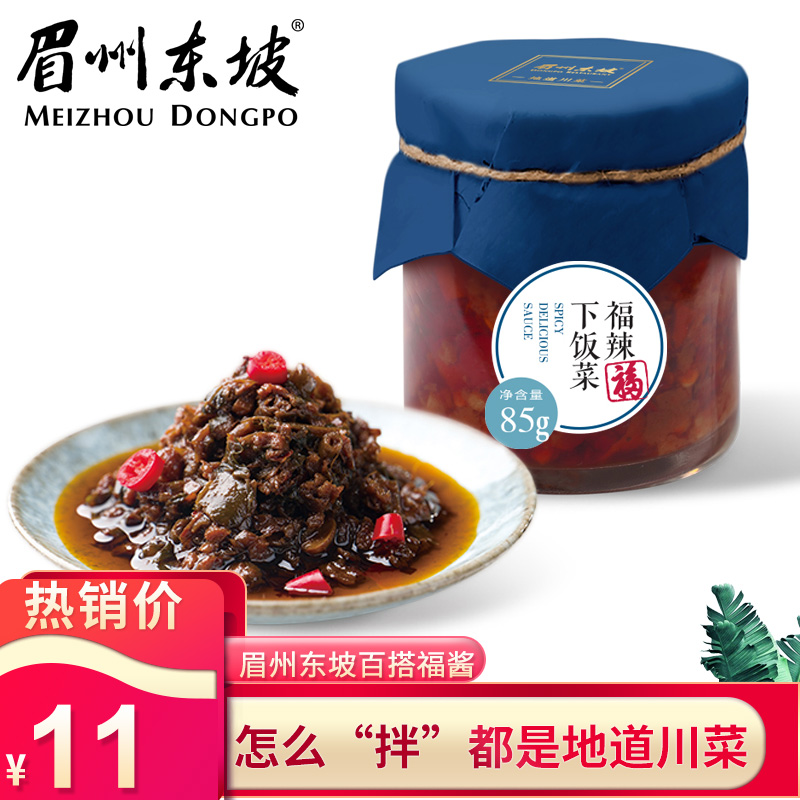 眉州東坡福辣下飯菜85g拌飯拌面辣椒醬調料調味炒飯炒面香辣醬在類目 糧油米麪/南北乾貨/調味品, 調味品/果醬/沙拉, 調味醬, 醬類調料中 - 來自Buy2taobao.com提供專業的淘寶代購服務