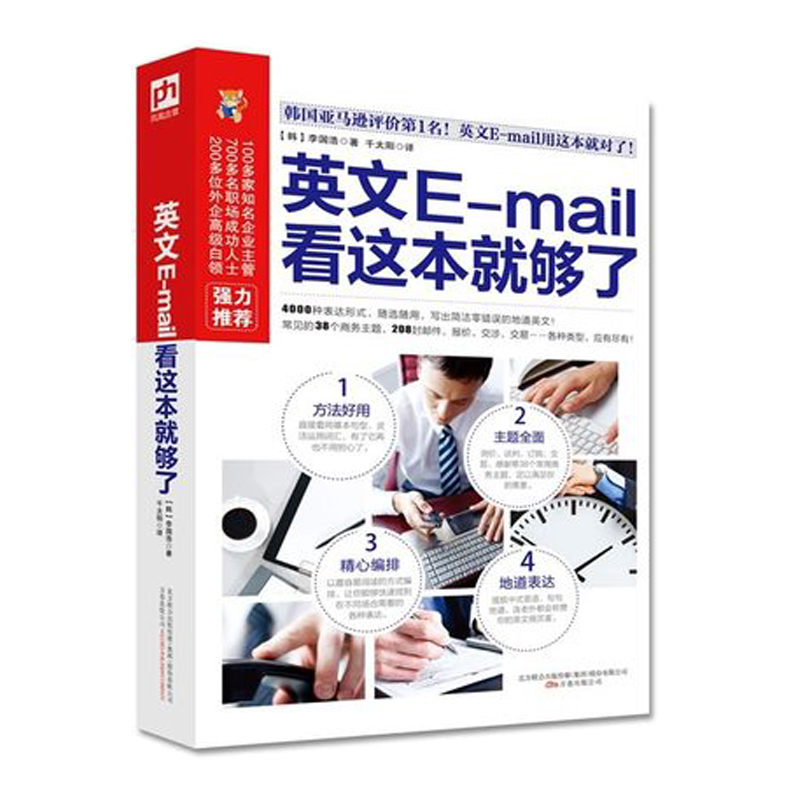 英文E-mail看这本就够了 商务职场日常交际口语书信E-mail邮件交流写作方法 商务职场基础工作 生活学习日常口语交际书籍|ruв категории книги/журнал/газета, иностранный язык/язык, практический английский, бизнес - английский - от Buy2taobao.com для оказания профессиональной услуги покупки агента Taobao