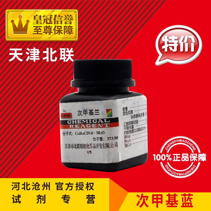 次甲基蓝亚甲基蓝次甲基兰亚甲基蓝精粉原粉指示剂染色剂25g/瓶|ruв категории офисное оборудование/расходные материалы/соответствующие услуги, других расходных материалов, другие - от Buy2taobao.com для оказания профессиональной услуги покупки агента Taobao