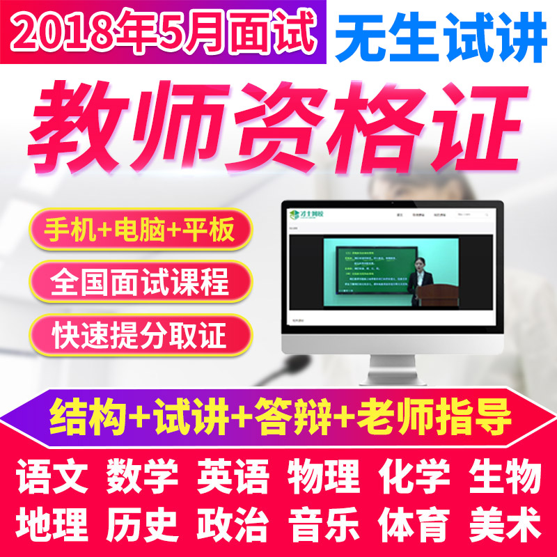 2018年教师资格证面试小学初中高中语文资料真题视频课件网课教案|ruв категории в области образования и профессиональной подготовки, Образование/профессионально - квалификационный экзамен, квалификации преподавателей - от Buy2taobao.com для оказания профессиональной услуги покупки агента Taobao