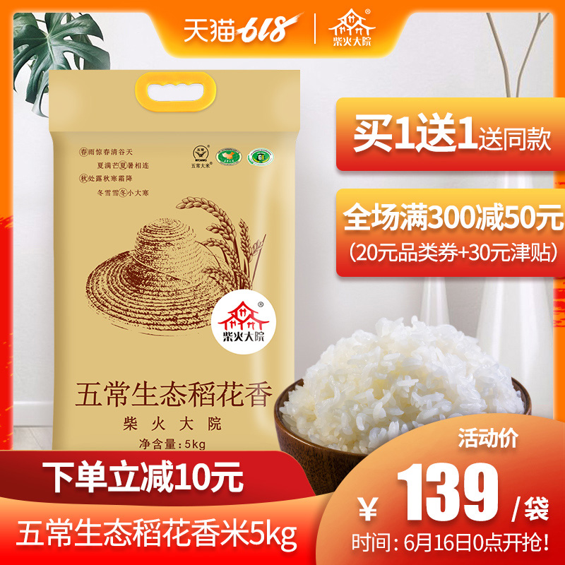 【买1送1】柴火大院 五常生态香米5kg 黑龙江东北大米稻花香粳米在类目 粮油米面/南北干货/调味品, 米/面粉/杂粮, 米类, 大米中 - 来自Buy2taobao.com提供专业的淘宝代购服务