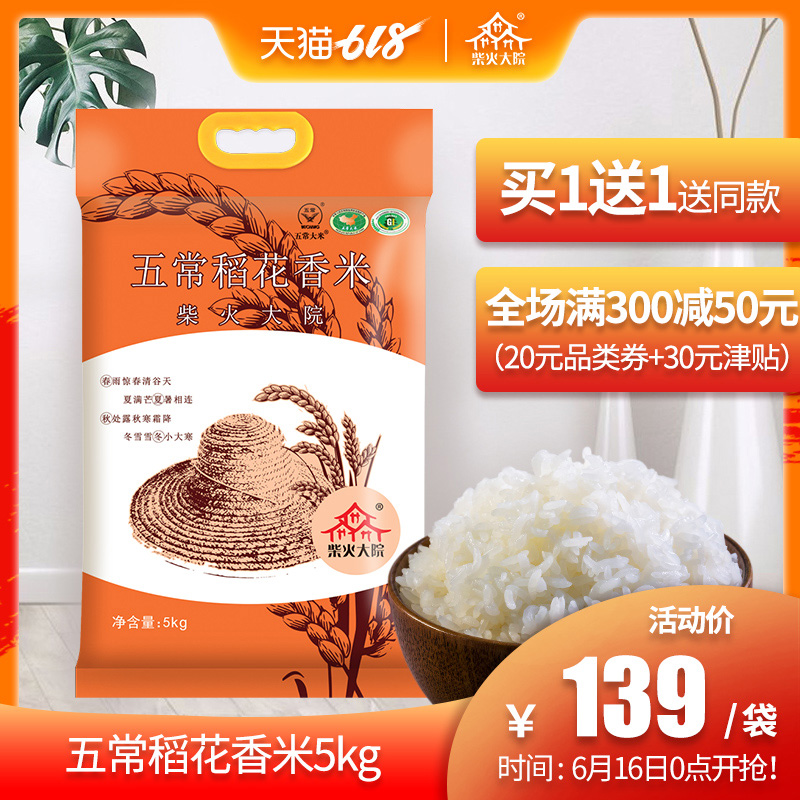 【買1送1】柴火大院 五常稻花香大米5kg東北黑龍江農家粳米10斤在類目 糧油米麪/南北乾貨/調味品, 米/麪粉/雜糧, 米類, 大米中 - 來自Buy2taobao.com提供專業的淘寶代購服務