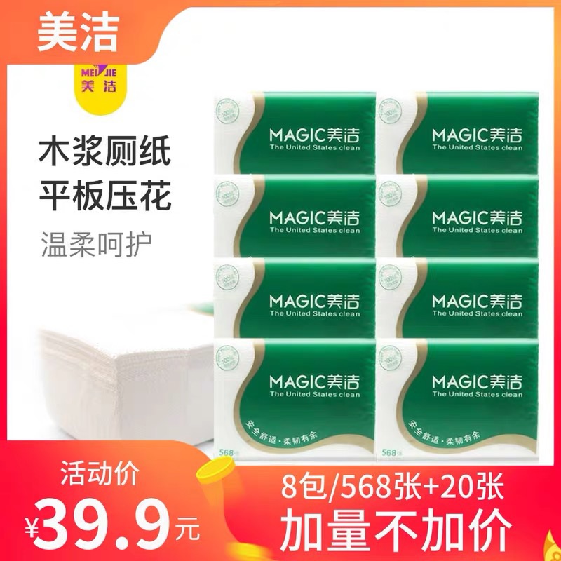 美潔588張8包柔韌壓花紙平板衛生紙廁紙草紙實惠裝家用手紙免郵在類目 洗護清潔劑/衛生巾/紙/香薰, 紙品/溼巾, 平板衛生紙中 - 來自Buy2taobao.com提供專業的淘寶代購服務
