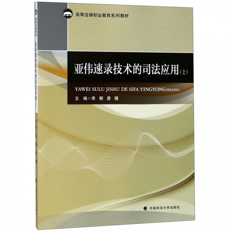 亚伟速录技术的司法应用(上高等法律职业教育系列教材)|msdalam kategori buku/Magazine/akhbar, undang-undang, sistem keadilan - dari Buy2taobao.com untuk memberikan perkhidmatan ejen Taobao profesional membeli
