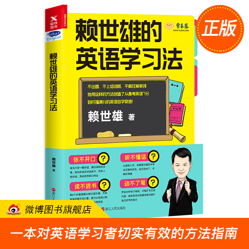 【正版现货】赖世雄的英语学习法 赖世雄 DFH如何创造从高考英语7分到托福满分的英语自学奇迹一本对英语学习者切实有效的方法指南在类目 书籍/杂志/报纸, 外语/语言文字, 实用英语, 英语学习方法中 - 来自Buy2taobao.com提供专业的淘宝代购服务