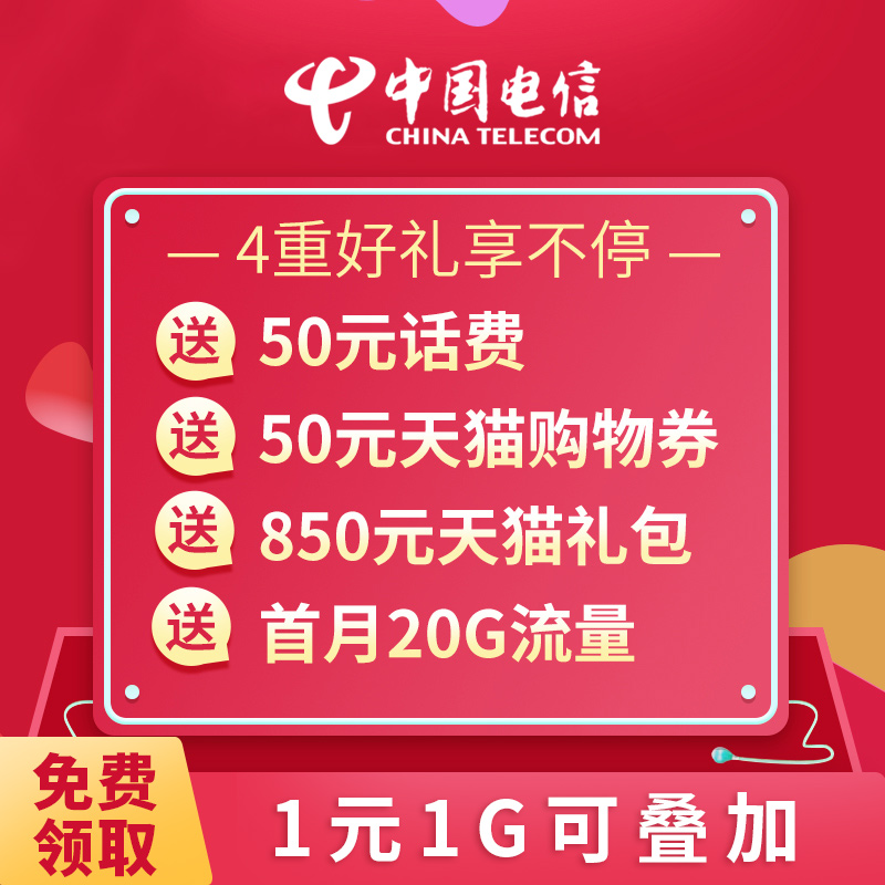 【限领1张】湖北电信天猫联名卡4G畅享国内1元1G流量卡手机卡号卡在类目 手机号码/套餐/增值业务, 新入网手机号套餐, 中国电信新号码套餐中 - 来自Buy2taobao.com提供专业的淘宝代购服务