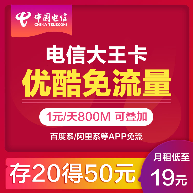 湖北電信1元800M暢享流量上網卡 5大APP免流手機號卡大王卡在類目 手機號碼/套餐/增值業務, 新入網手機號套餐, 中國電信新號碼套餐中 - 來自Buy2taobao.com提供專業的淘寶代購服務