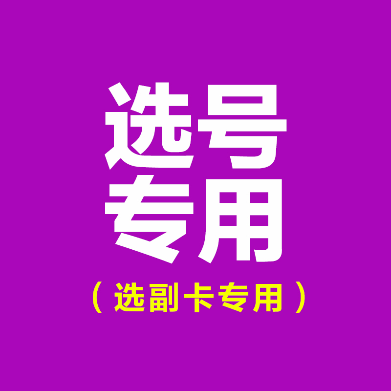湖北电信添加主副卡专用 单拍不发货|ruв категории номер телефона/пакет/дополнительные услуги, новый номер мобильного телефона пакеты в сети, China Telecom новый номер пакет - от Buy2taobao.com для оказания профессиональной услуги покупки агента Taobao