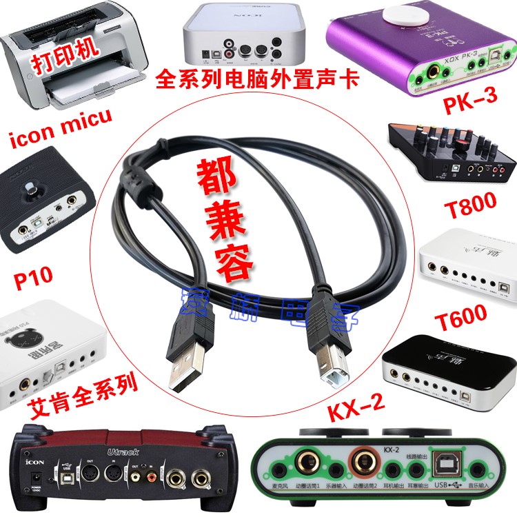 现货热卖USB外置声卡电源线打印机数据线艾肯iCON声卡电脑连接线在类目 影音电器, 影音家电配件, 线材中 - 来自Buy2taobao.com提供专业的淘宝代购服务