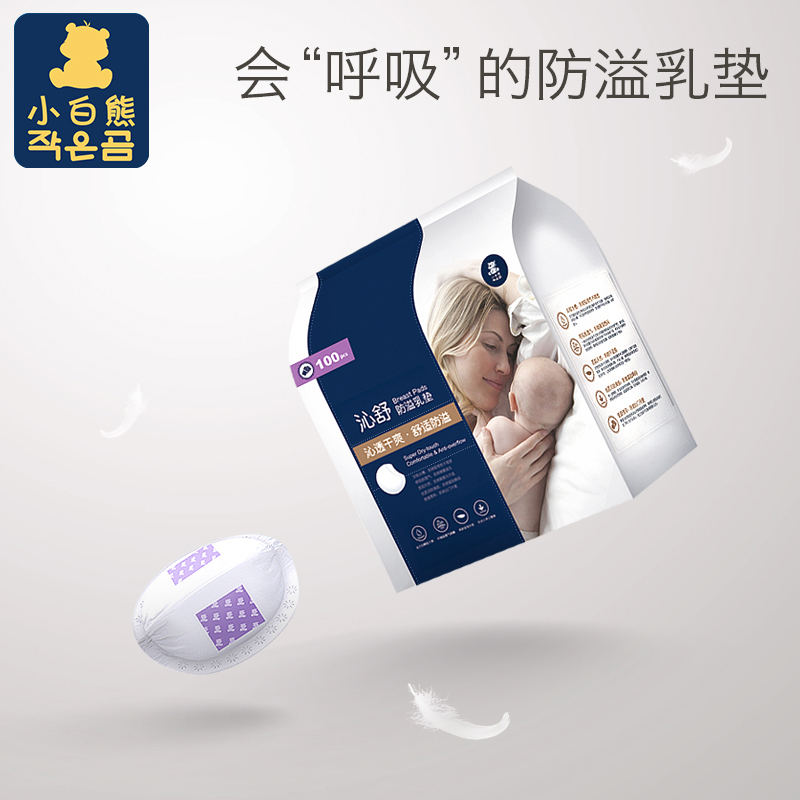 小白熊防溢乳垫一次性溢乳防漏乳垫奶贴防溢乳贴溢奶不可洗100片|ruв категории Всё для беременных и кормящих, мама дородового и послеродового товаров, анти - галакторея колодка - от Buy2taobao.com для оказания профессиональной услуги покупки агента Taobao