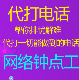 代接电话 打电话服务 打电话沟通 电话演员代传话解围私人定制|ruв категории жизнь прибор, телефон (есть канат/Беспроводные/сеть) - от Buy2taobao.com для оказания профессиональной услуги покупки агента Taobao