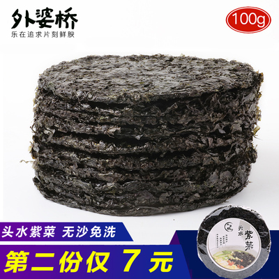 外婆桥 头水紫菜圆新货无沙免洗海苔条冲泡即食紫菜干货批发 100g
