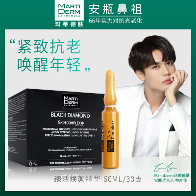 MartiDERM精华液修复补水保湿臻活焕颜md安瓶SKIN COMPLEX 60ML