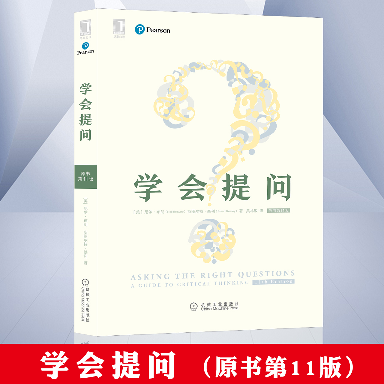 学会提问 原书第11版 批判性思维指南书 批判性思维领域的“圣经” 逻辑思维训练 自我实现成功心灵与修养 成功励志书籍 环球兴学|ruв категории книги/журнал/газета, самореализации/личжи, личжи - от Buy2taobao.com для оказания профессиональной услуги покупки агента Taobao