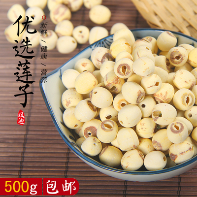 双迪 莲子干货去芯磨皮无心莲蓬新鲜即食连子无芯莲子500g包邮