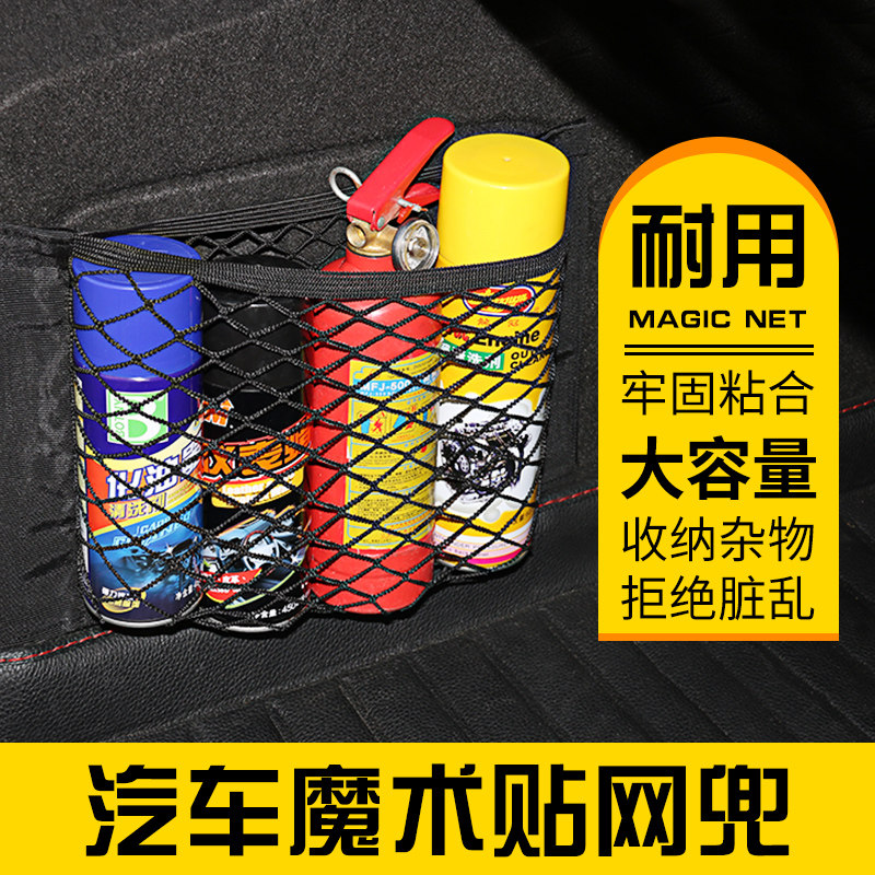 汽车魔术贴网兜后备箱粘贴车载固定网收纳储物袋通用型车用置物袋
