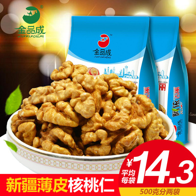 金品成2017新货新疆薄皮核桃仁500g新鲜原味生大散装批发核桃肉