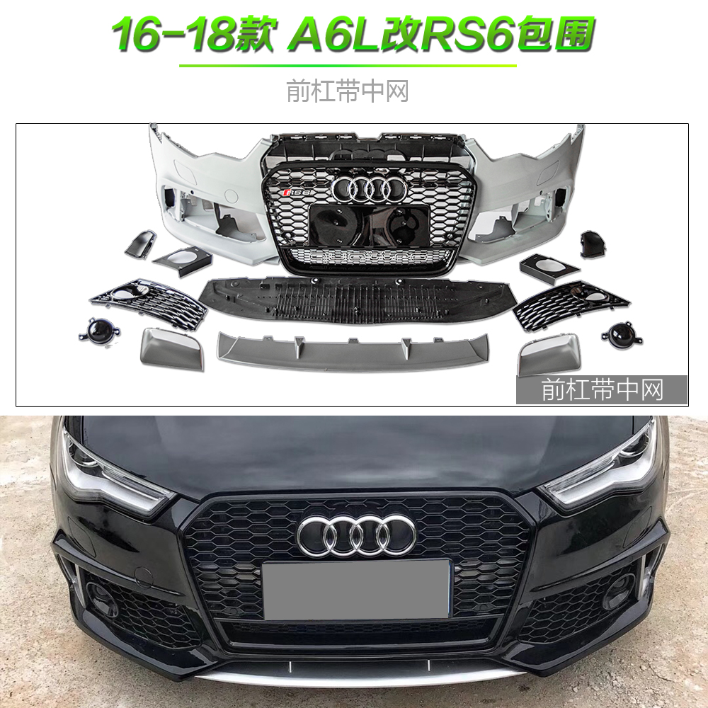 12-17新款 奧迪a6l改裝rs6大包圍 16 17 rs6前杠總成 中網 後唇在類目 汽車/用品/配件/改裝, 汽車零配件, 汽車包圍中 - 來自Buy2taobao.com提供專業的淘寶代購服務