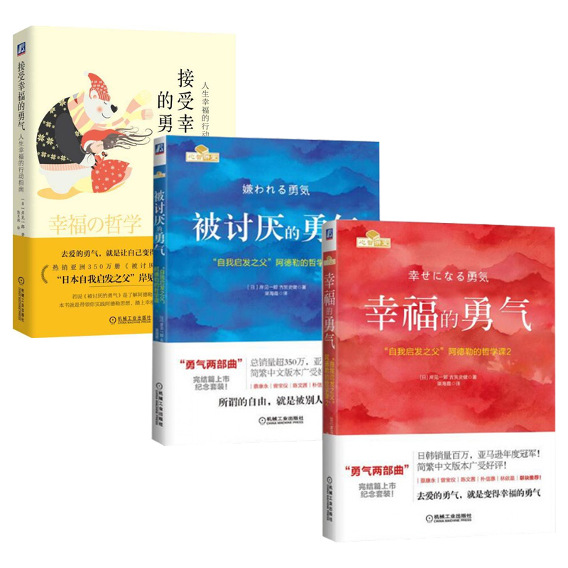 【全3册】被讨厌的勇气+接受幸福的勇气+幸福的勇气 岸见一郎阿德勒哲学课人生哲理哲学励志书籍畅销书排行榜心理学畅销书籍排行榜在类目 书籍/杂志/报纸, 医学卫生, 医学其它中 - 来自Buy2taobao.com提供专业的淘宝代购服务
