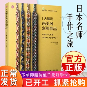 Sách chính hãng 1 ngày ra khỏi phong cách trang sức dây màu Nam Mỹ Kamada Takeshi nút thắt dây dệt sách giáo khoa vòng cổ mặt dây chuyền vòng bông tai móc chìa khóa tự làm vòng tay dệt hướng dẫn dệt tay vòng tay dây bện cuốn sách dây thừng dệt - Vòng đeo tay Clasp