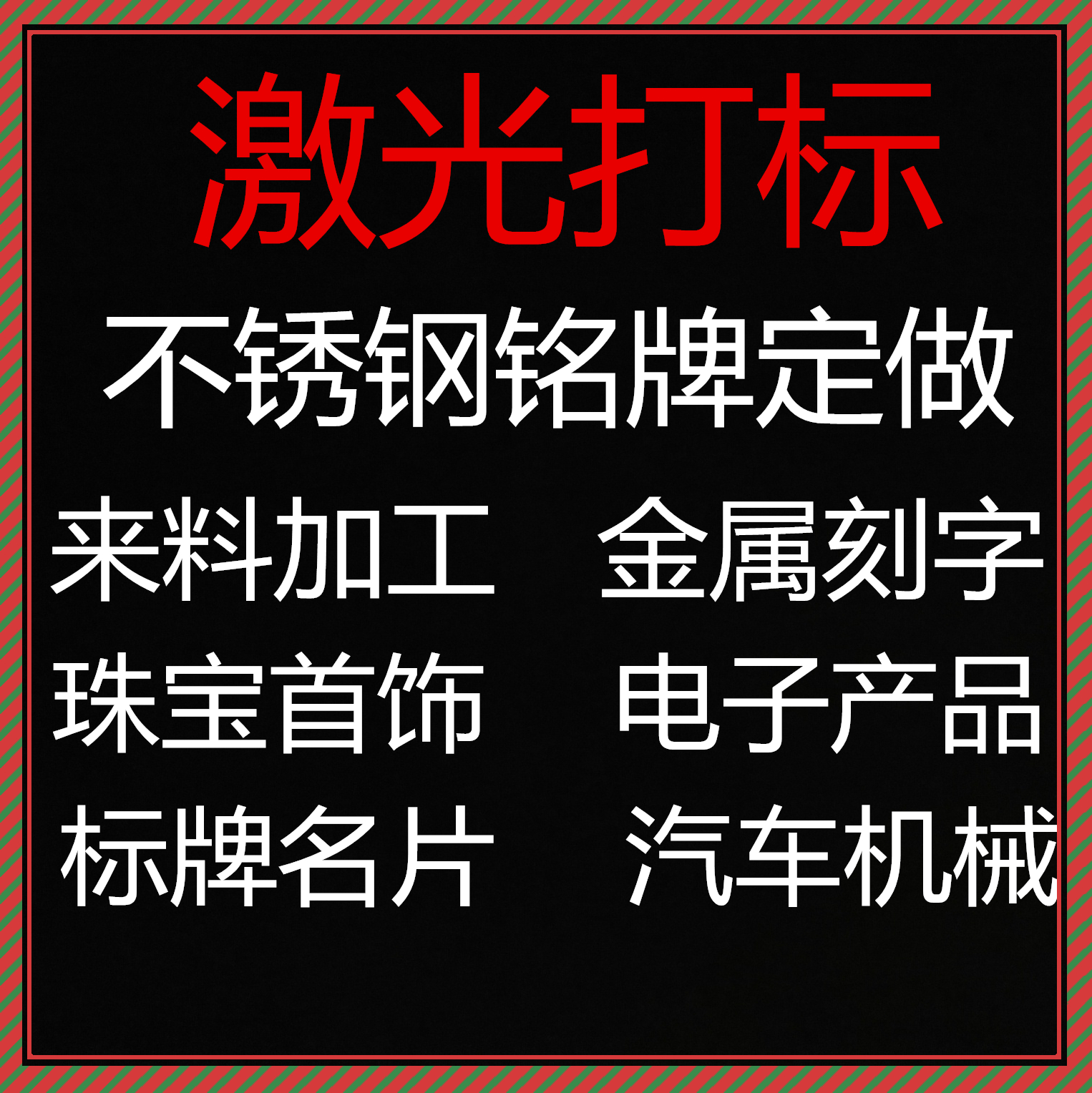 激光打标加工 镭射镭雕刻字 不锈钢铭牌定做 塑料 金属 印LOGO在类目 办公设备/耗材/相关服务, 包装设备/标牌及耗材, 打码机中 - 来自Buy2taobao.com提供专业的淘宝代购服务