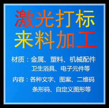 激光打标镭射加工手机刻字金属塑料雕刻礼品定制图案LOGO在类目 办公设备/耗材/相关服务, 包装设备/标牌及耗材, 铭牌中 - 来自Buy2taobao.com提供专业的淘宝代购服务