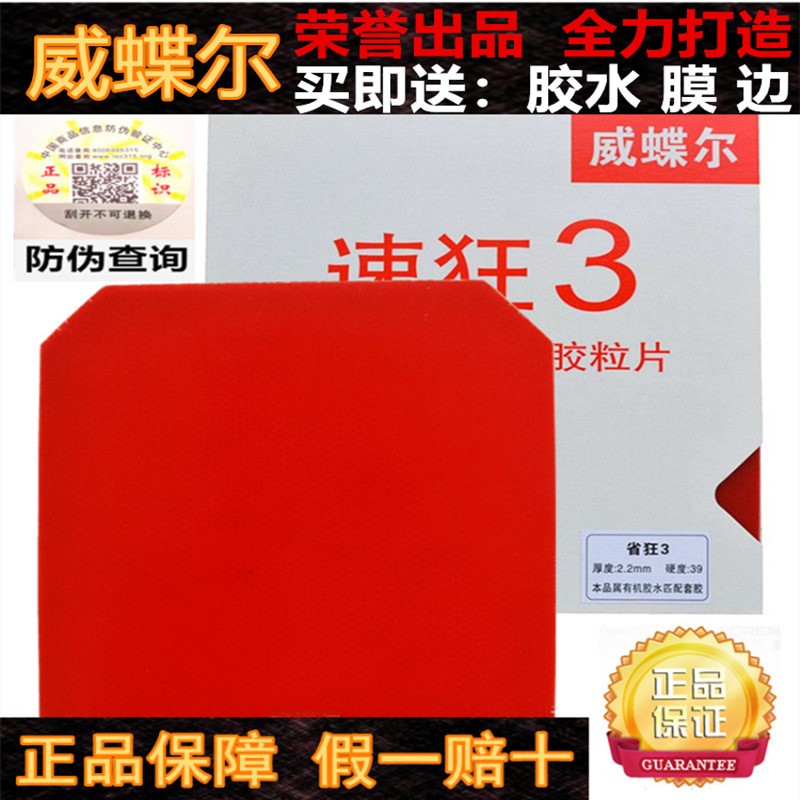 专柜乒乓速狂3防伪胶皮球拍套胶普狂省狂三蓝海绵狂三反胶国胶套|ruв категории движение/йога/фитнес/фанаты товаров, настольный теннис, пинг - понг поролон/губка/один фильм - от Buy2taobao.com для оказания профессиональной услуги покупки агента Taobao