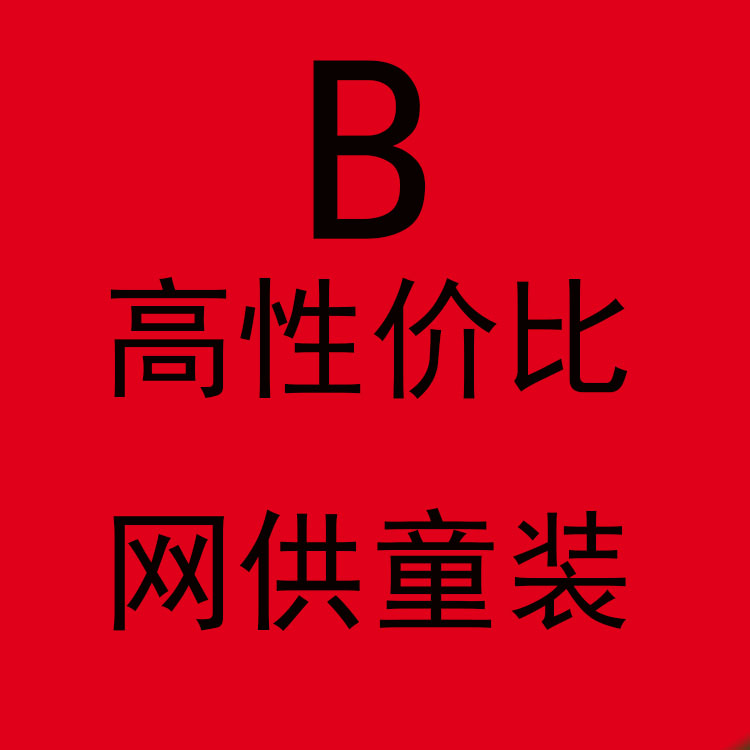 乐乐家 B 高性价比童装 看准下手!在类目 童装/婴儿装/亲子装, 外套/夹克/大衣, 普通外套中 - 来自Buy2taobao.com提供专业的淘宝代购服务