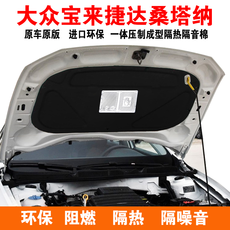 18款新宝来桑塔纳捷达帕萨特老B5高尔夫前机盖隔热棉引擎盖隔音板|ruв категории автомобиль/товаров/аксессуары/переоснащение, автозапчасти, звуко - и теплоизоляции хлопок - от Buy2taobao.com для оказания профессиональной услуги покупки агента Taobao