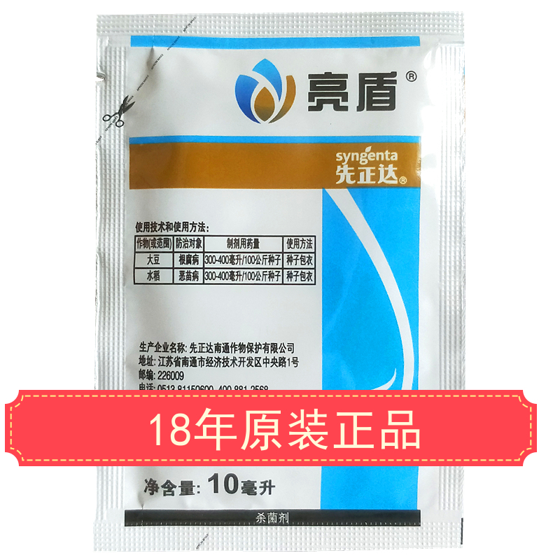18年12月先正达亮盾 精甲·咯菌腈62.5克/升根腐恶苗病10毫升包邮在类目 农用物资, 农药, 杀菌剂中 - 来自Buy2taobao.com提供专业的淘宝代购服务