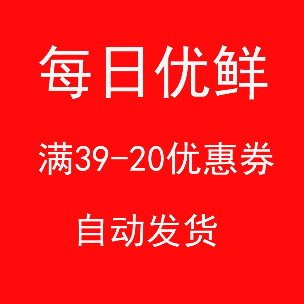 每日优鲜 20-20 红包 会员价可用优惠券 . 来自