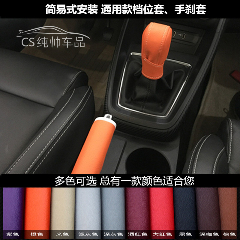通用款档位套手刹套自动挡档杆套汽车排挡套通用型手动挡车档把套