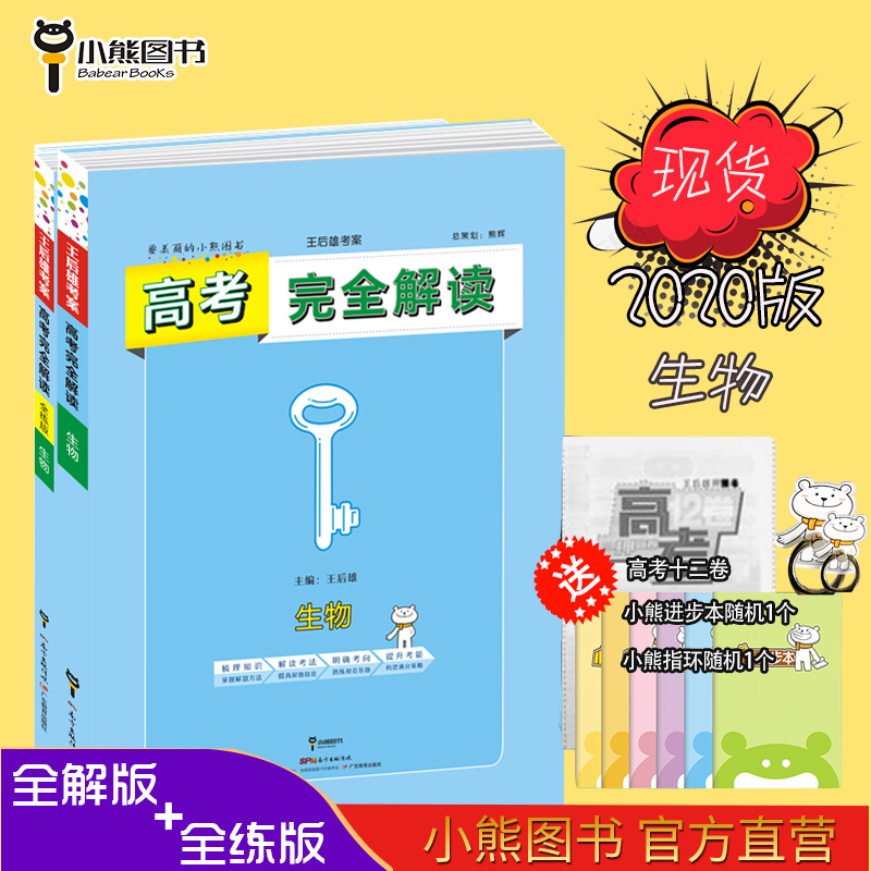 王后雄学案 2020版高考完全解读生物 全练+全解 套装 高考总复习一轮复习考点讲解练习手册 小熊图书在类目 书籍/杂志/报纸, 考试/教材/论文, 中考/高考, 高考中 - 来自Buy2taobao.com提供专业的淘宝代购服务
