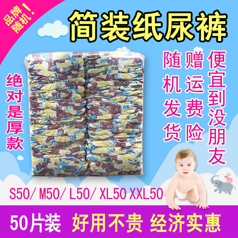 简装纸尿裤SMLXLXXL尿布男女超薄干爽透气一等品50片经济装包邮