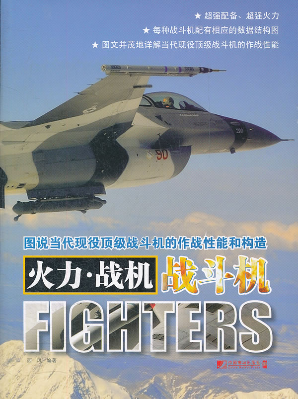 (满45包邮) 火力.战机 :战斗机 9787509208847 西风著 中国市场|ruв категории книги/журнал/газета, политические и военные, военные технологии - от Buy2taobao.com для оказания профессиональной услуги покупки агента Taobao