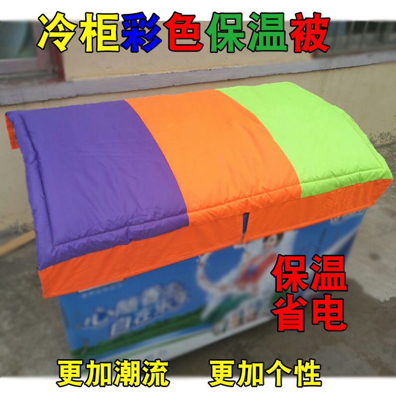 冷柜彩色省电保温被冰柜罩冰箱保温被防晒防水防尘盖罩展示柜通用在类目 床上用品, 床品定制/定做(新), 被子/被芯定制中 - 来自Buy2taobao.com提供专业的淘宝代购服务