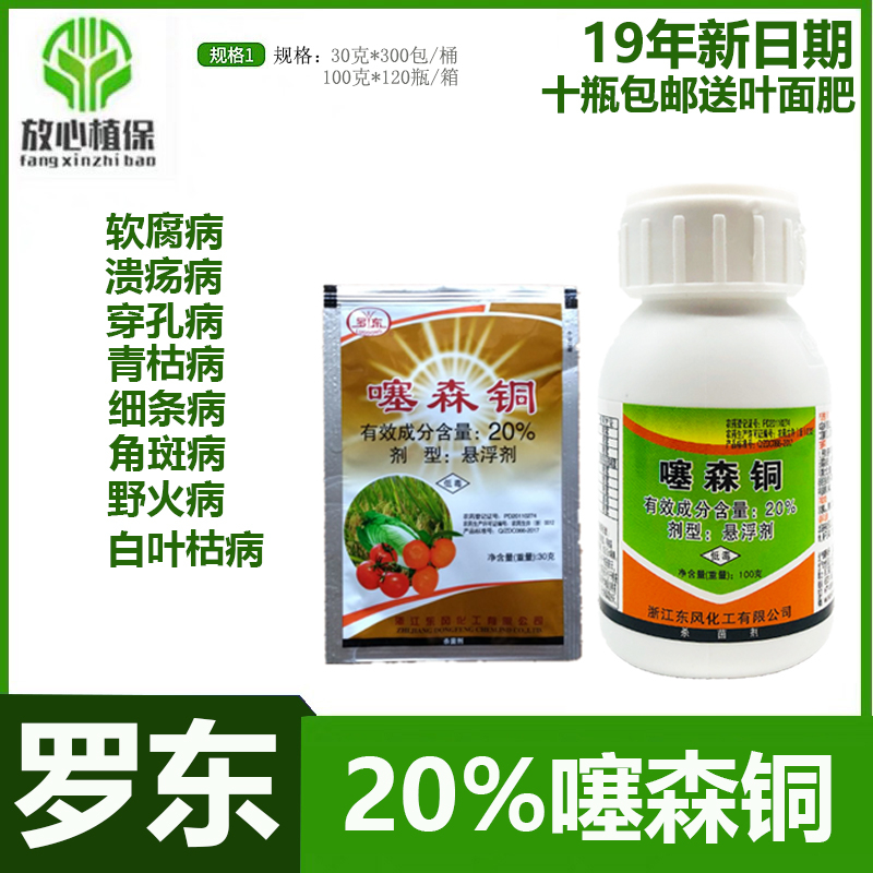 20%噻森铜 软腐病野火病 软腐病青枯病 真菌性细菌性 广谱杀菌剂|ruв категории сельскохозяйственных материалов, пестициды, фунгицидов - от Buy2taobao.com для оказания профессиональной услуги покупки агента Taobao