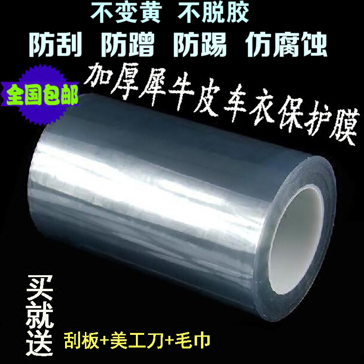 汽車隱形車衣加厚犀牛皮透明防護貼膜全車身內飾車門檻邊防踢刮擦在類目 汽車/用品/配件/改裝, 汽車外飾品/加裝裝潢/防護, 汽車外飾品, 犀牛皮保護貼膜中 - 來自Buy2taobao.com提供專業的淘寶代購服務