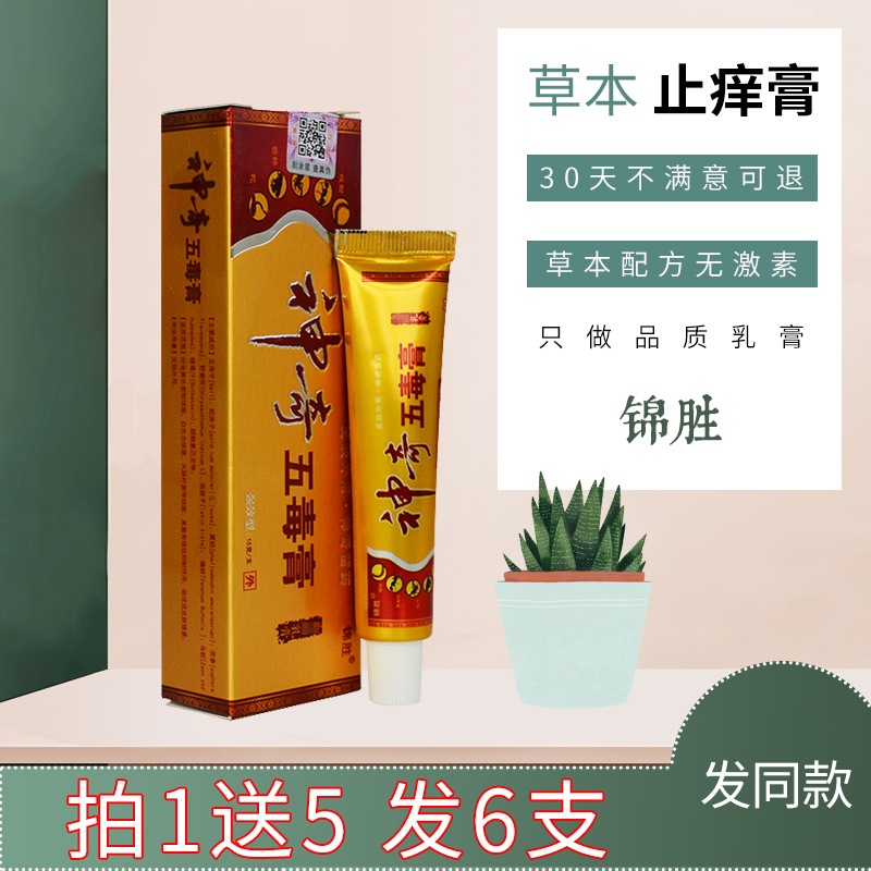 神奇五毒膏锦胜皮肤抑菌止痒乳膏成人外用草本湿痒灵蚊虫叮咬软膏在类目 洗护清洁剂/卫生巾/纸/香薰, 洗发沐浴/个人清洁, 身体护理, 其它身体护理产品中 - 来自Buy2taobao.com提供专业的淘宝代购服务