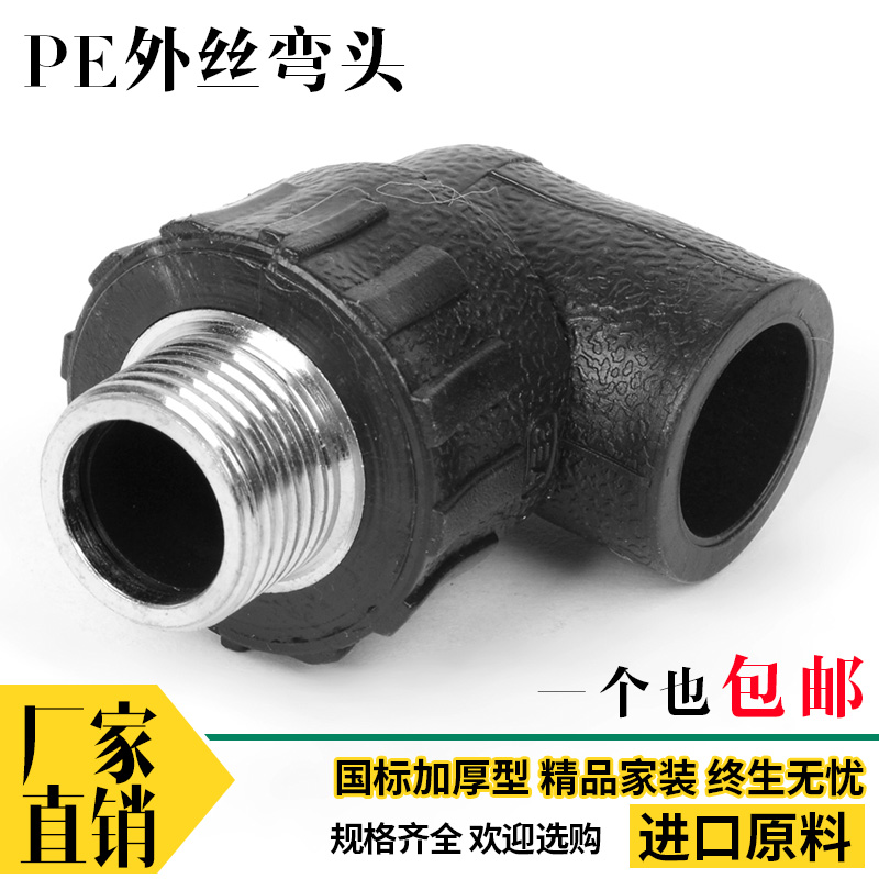 PE外丝弯头外牙弯头 热熔外丝弯头4分20 25 32 40 50 63PE管件在类目 基础建材, 水管管材, PE管/配件中 - 来自Buy2taobao.com提供专业的淘宝代购服务