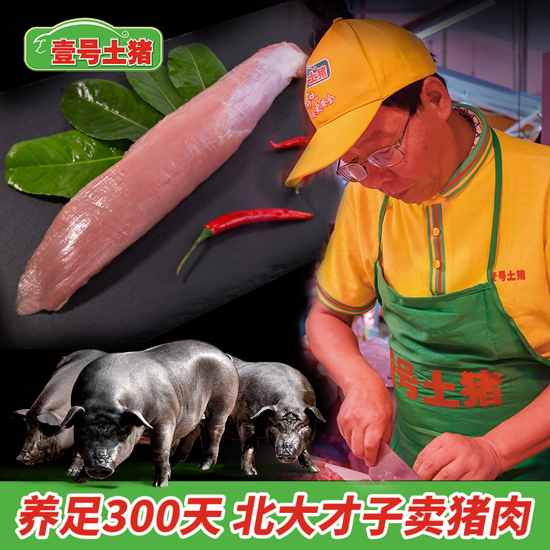 【冷冻】壹号土猪梅柳500g小里脊肉质很嫩 北大才子养的黑土猪在类目 水产肉类/新鲜蔬果/熟食, 生肉/肉制品, 猪肉类, 生猪肉中 - 来自Buy2taobao.com提供专业的淘宝代购服务