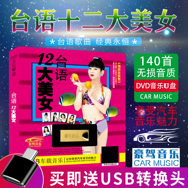 Swimsuit U disk Taiwanese 12 Twelve great beauty MP4 classic Oldies Hokkien song automobile USB USB Platein the Music/Television/Star/Audio , Other category - from Buy2taobao.com to provide professional Taobao agent buy service