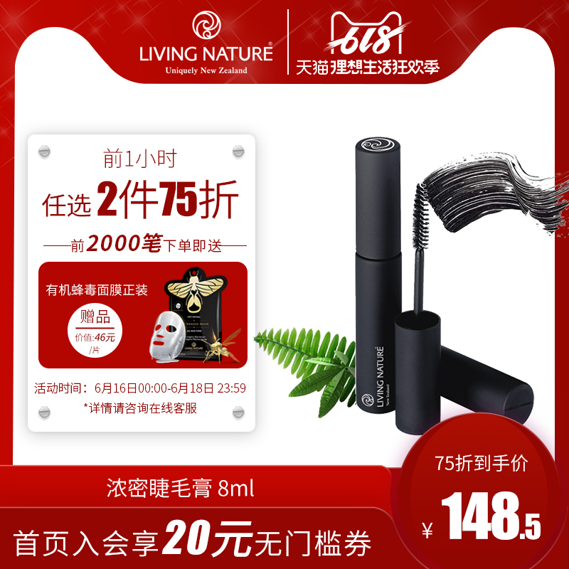 LIVING NATURE浓密睫毛膏 有机温和配方敏感眼适用 3D卷翘大眼在类目 彩妆/香水/美妆工具, 睫毛膏/睫毛增长液中 - 来自Buy2taobao.com提供专业的淘宝代购服务