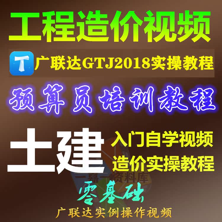土建工程建筑识图预算造价精装修广联达GTJ2018实操视频课教程在类目 装修设计/施工/监理, 监理, 预算审核中 - 来自Buy2taobao.com提供专业的淘宝代购服务