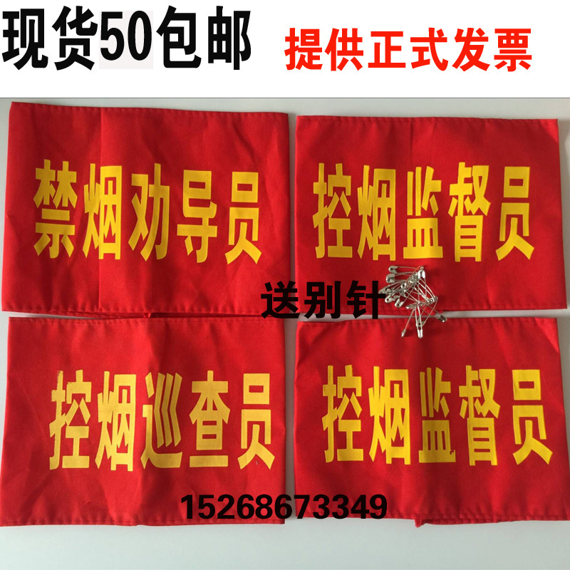定做現貨控煙禁煙巡查員勸導員監督員森林防火紅袖套紅袖章紅袖標在類目 運動/瑜伽/健身/球迷用品, 足球, 訓練輔助用具, 袖標中 - 來自Buy2taobao.com提供專業的淘寶代購服務