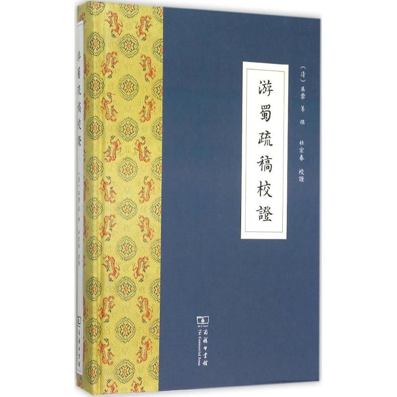 游蜀疏稿校证 (清)吴棠 等 撰;杜宏春 校证 著作 文物/考古社科 新华书店正版图书籍 商务印书馆在类目 书籍/杂志/报纸, 历史, 中国史, 明清史中 - 来自Buy2taobao.com提供专业的淘宝代购服务