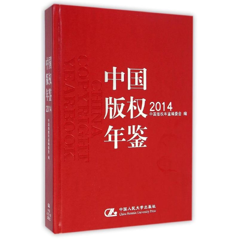 中国版年鉴2014(总第六卷) 阎晓宏 著作 传媒出版经管、励志 新华书店正版图书籍 中国人民大学出版社在类目 书籍/杂志/报纸, 法律, 司法制度中 - 来自Buy2taobao.com提供专业的淘宝代购服务