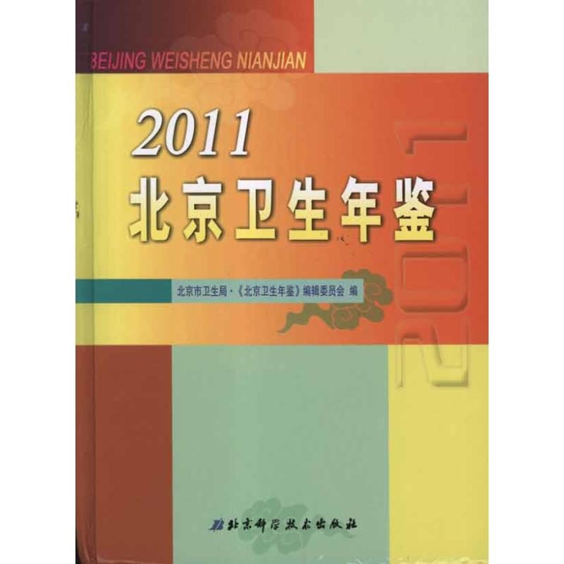 2011北京衛生年鑒 《北京衛生年鑒》編委會 著作 醫學其它生活 新華書店正版圖書籍 北京科學技術出版社在類目 書籍/雜誌/報紙, 醫學衛生, 醫學其它中 - 來自Buy2taobao.com提供專業的淘寶代購服務