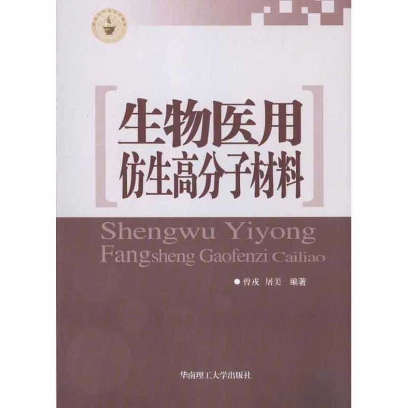 生物医用仿生高分子材料/曾戎 曾戎 屠美 著作 麻醉学生活 新华书店正版图书籍 华南理工大学出版社在类目 书籍/杂志/报纸, 医学卫生, 医学其它中 - 来自Buy2taobao.com提供专业的淘宝代购服务